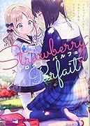 ストロベリーパルフェ おねロリ百合アンソロジー