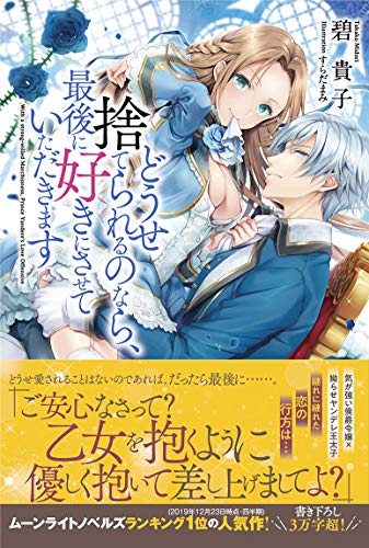 どうせ捨てられるのなら、最後に好きにさせていただきます