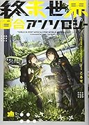 終末世界百合アンソロジー