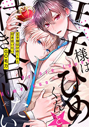 王子様はひめくんと付き合いたい