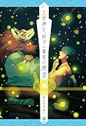 土地神と、村で一番若い嫁 (2)
