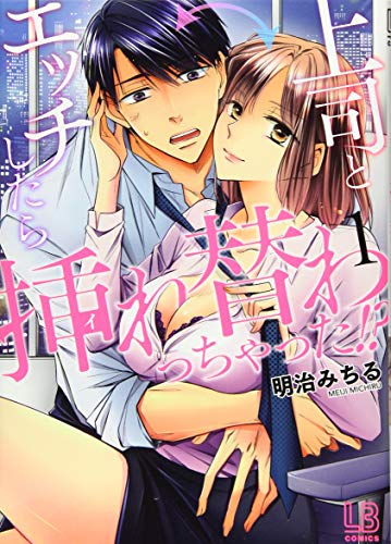 上司とエッチしたら挿れ替わっちゃった!?(1)