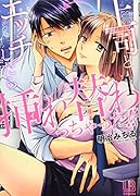 上司とエッチしたら挿れ替わっちゃった!?(1)