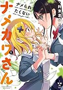 ナメられたくないナメカワさん(1)