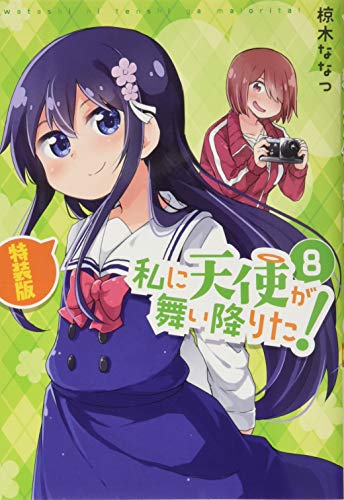 私に天使が舞い降りた!8 特装版
