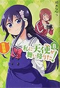 私に天使が舞い降りた!8 特装版