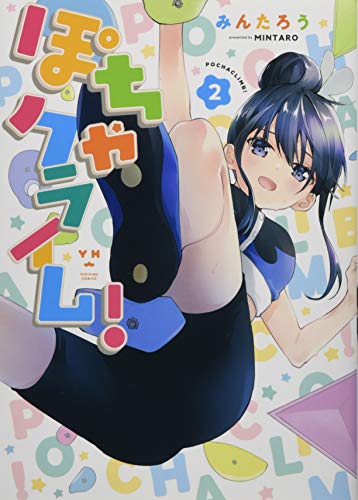 ぽちゃクライム!(2)