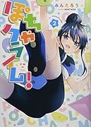 ぽちゃクライム!(2)