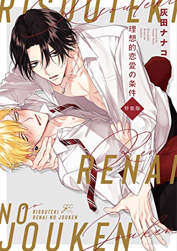 理想的恋愛の条件 特装版