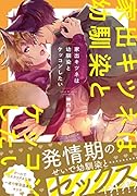 家出キツネは幼馴染とケッコンしたい