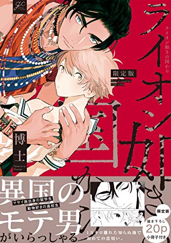 ライオン如きの国から 限定版