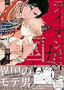 ライオン如きの国から 限定版
