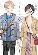 ヲタクに恋は難しい (10) 特装版