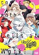 はたらく細胞 コミックアンソロジー