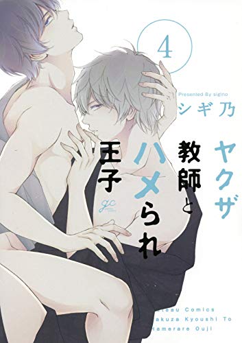 ヤクザ教師とハメられ王子4