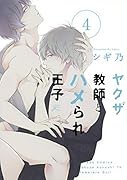 ヤクザ教師とハメられ王子4