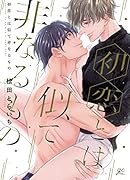 初恋とは似て非なるもの