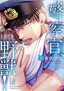 その警察官、ときどき野獣!(3)