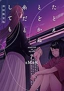 たとえとどかぬ糸だとしても7 初回限定版