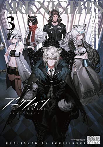 アークナイツ コミックアンソロジー VOL.3(3)