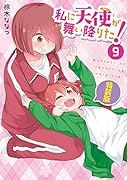 私に天使が舞い降りた!9 特装版