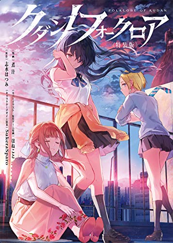 クダンノフォークロア 特装版