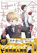 金髪お坊ちゃまと日本人執事
