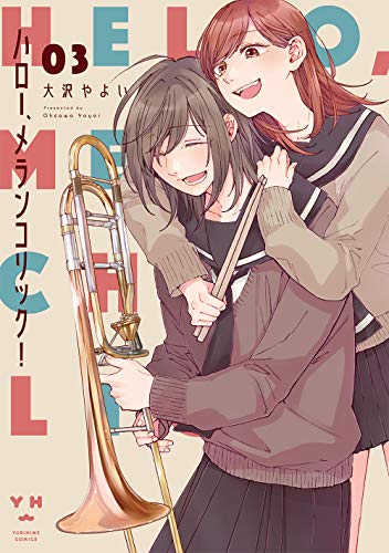 ハロー、メランコリック!(3)