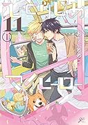 ひとりじめマイヒーロー 11巻 特装版