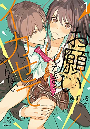 お願いしなきゃイカせてやんない(1)