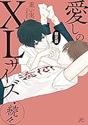 愛しのXLサイズ・続々 限定版
