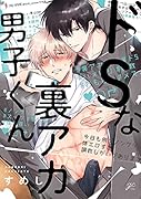 ドSな裏アカ男子くん