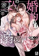 二人の婚約者に溺愛されて(2)