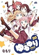 ゆるゆり (20) 特装版