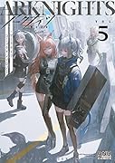 アークナイツ コミックアンソロジー VOL.5(5)
