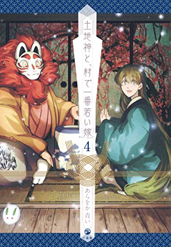 土地神と、村で一番若い嫁 (4)
