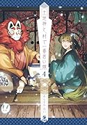 土地神と、村で一番若い嫁 (4)