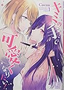 キミの手で可愛くなりたい!(1)
