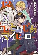ひとりじめマイヒーロー 12巻 特装版