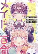 メイドさんと百合についてのアンソロジー