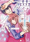 夢中でつながる午前4時(1)