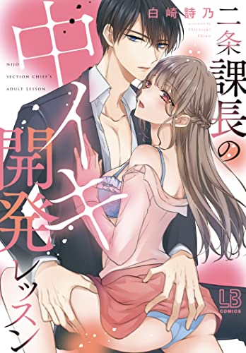 二条課長の中イキ開発レッスン