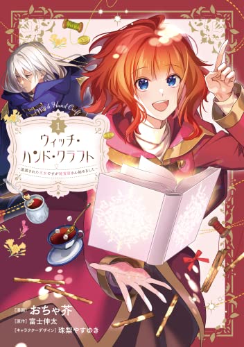 ウィッチ・ハンド・クラフト ～追放された王女ですが雑貨屋さん始めました～ (1)