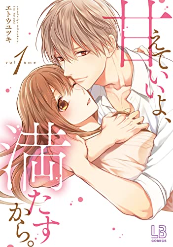 甘えていいよ、満たすから。の表紙