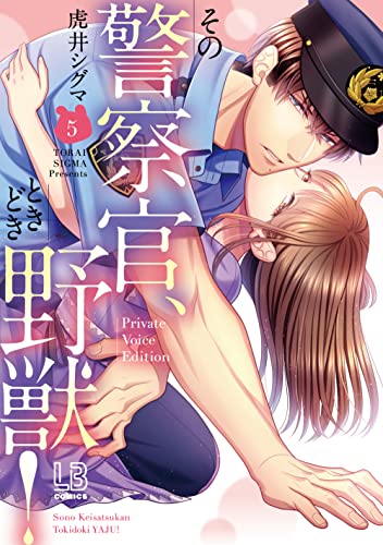 その警察官、ときどき野獣!(5) Private Voice Edition(特典ドラマCD『Beast』)【特典】