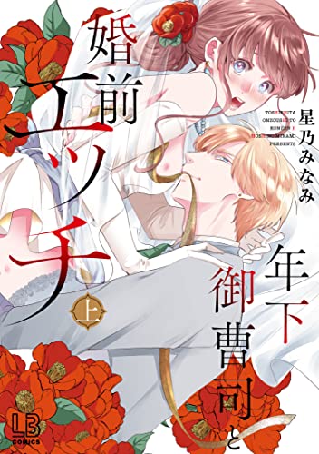 年下御曹司と婚前エッチ 上