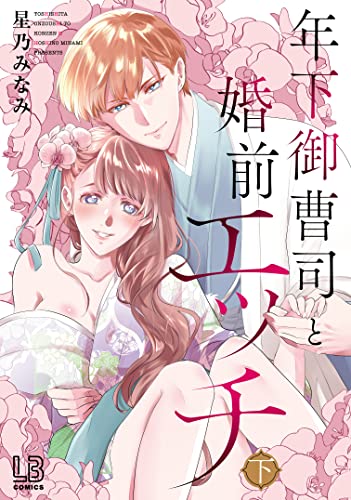 年下御曹司と婚前エッチ 下