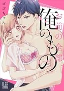 お前の全部、俺のもの