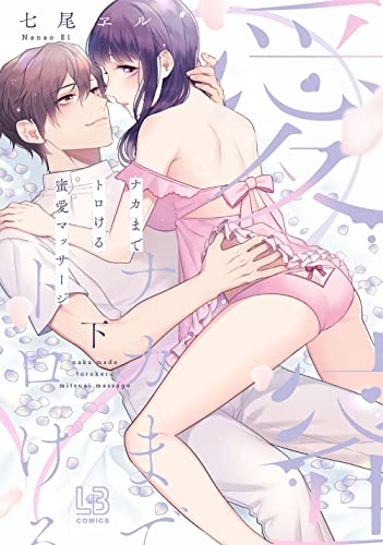 ナカまでトロける蜜愛マッサージ 下