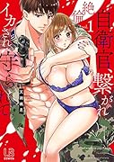 絶倫自衛官、繋がれイカされ守られて(1)